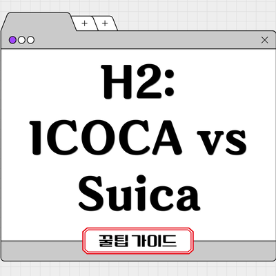 H2: ICOCA vs Suica