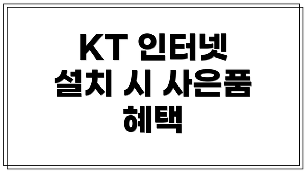 KT 인터넷 설치 시 사은품 혜택