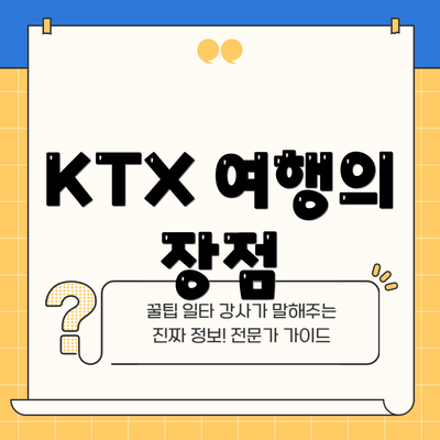 KTX 여행의 장점