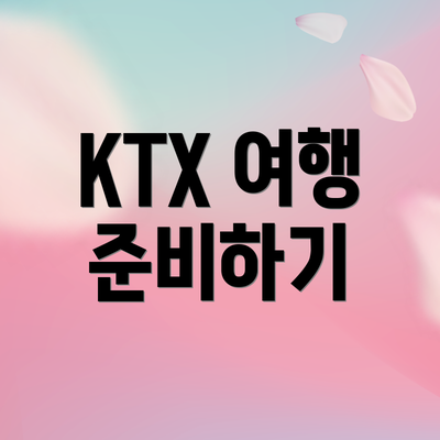 KTX 여행 준비하기