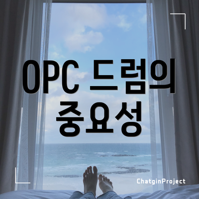 OPC 드럼의 중요성
