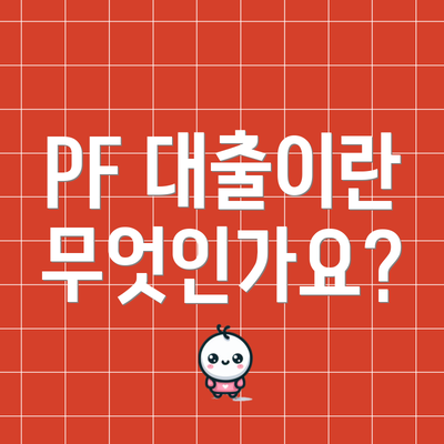 PF 대출이란 무엇인가요?