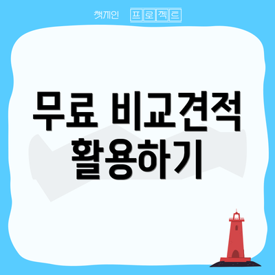 무료 비교견적 활용하기