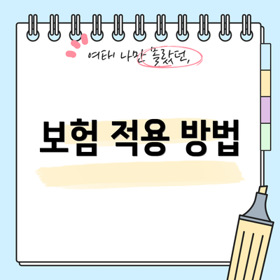 보험 적용 방법