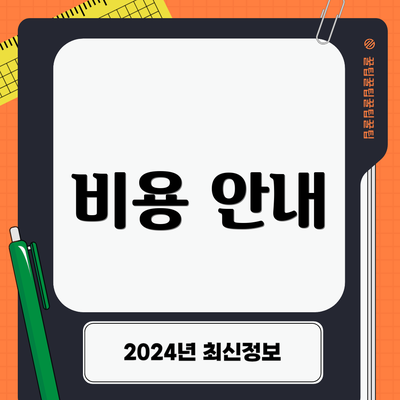 비용 안내
