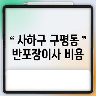 사하구 구평동 반포장이사 비용