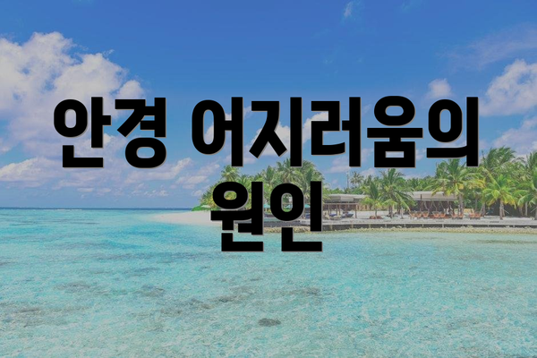 안경 어지러움의 원인