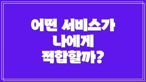 어떤 서비스가 나에게 적합할까?