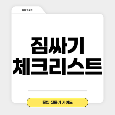짐싸기 체크리스트