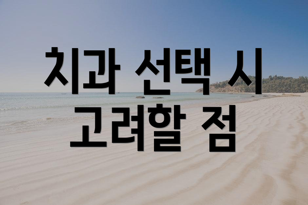 치과 선택 시 고려할 점