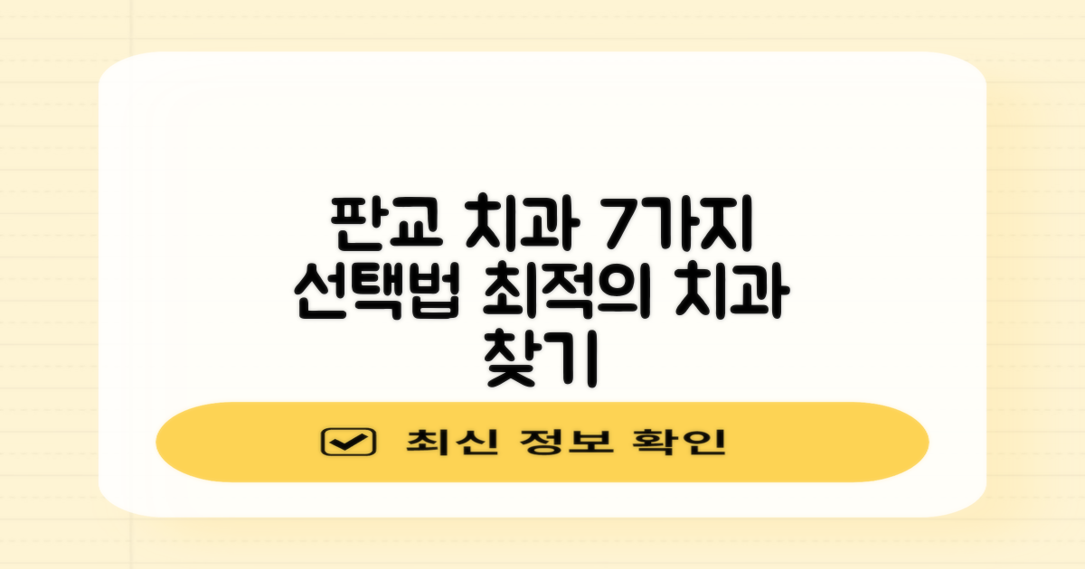 7가지 판교 치과 선택법