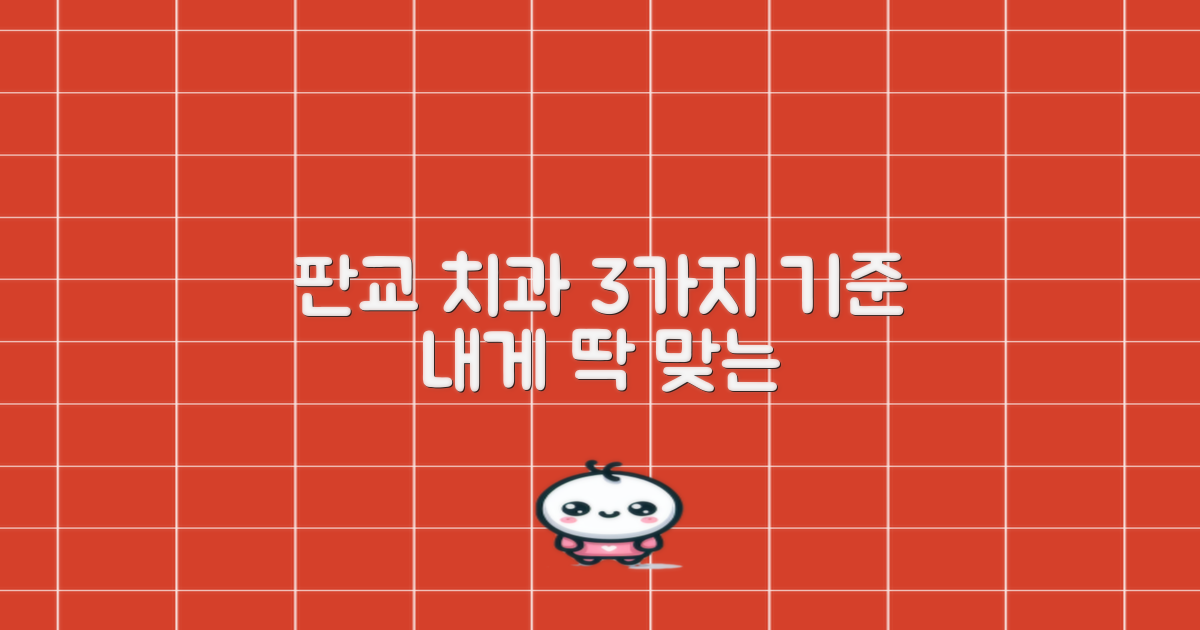 3가지 꼼꼼한 진료 기준: 나에게 딱 맞는 판교 치과 찾기