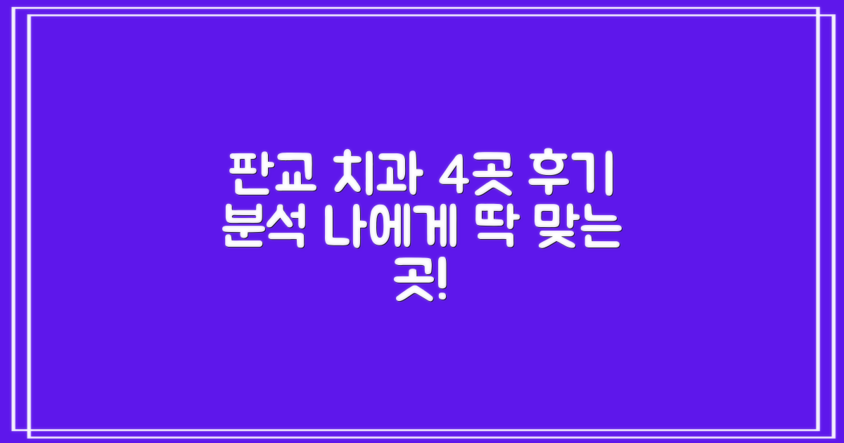 4가지 진료 후기 분석: 나에게 꼭 맞는 판교 치과 찾기