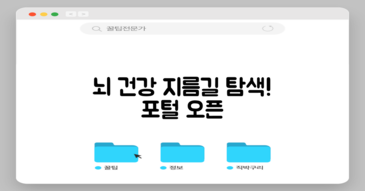 건강 포털, 뇌 건강 지름길 탐색