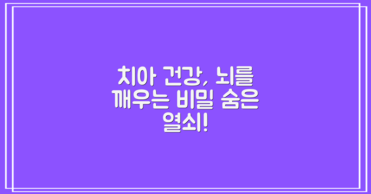 치아 건강, 뇌 기능의 숨은 열쇠