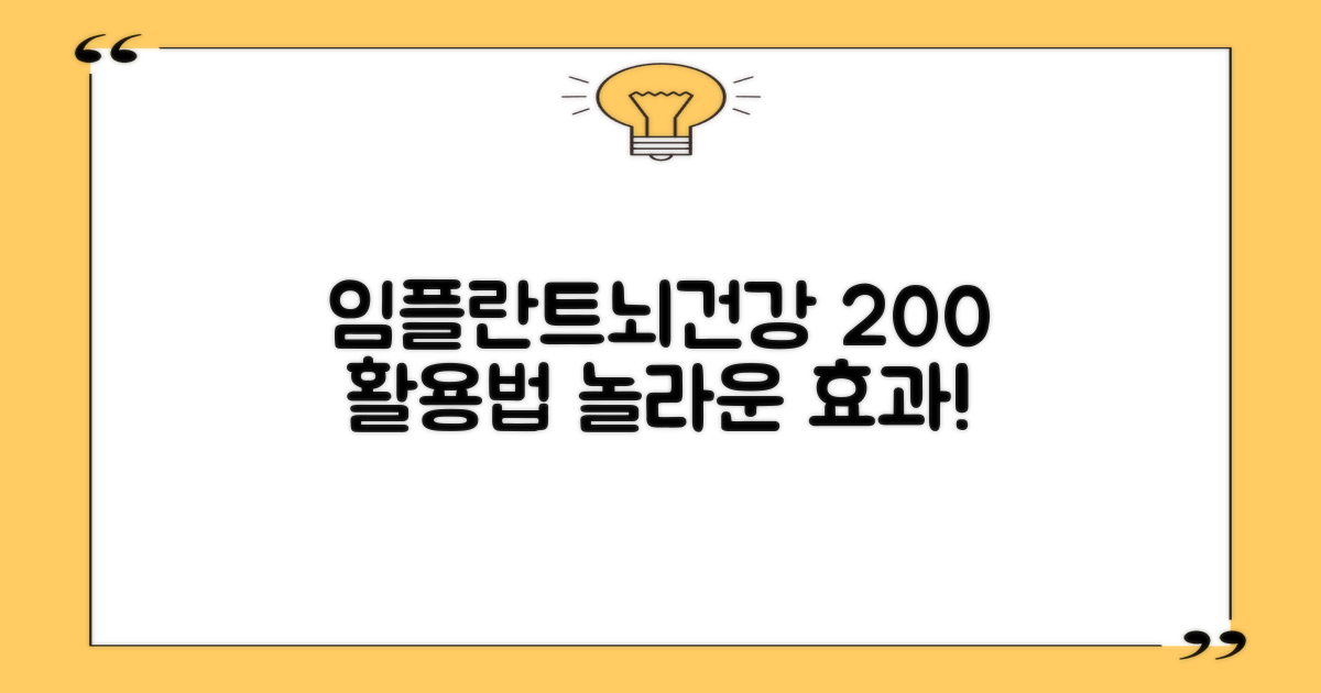 임플란트 여정, 뇌 건강 200% 활용