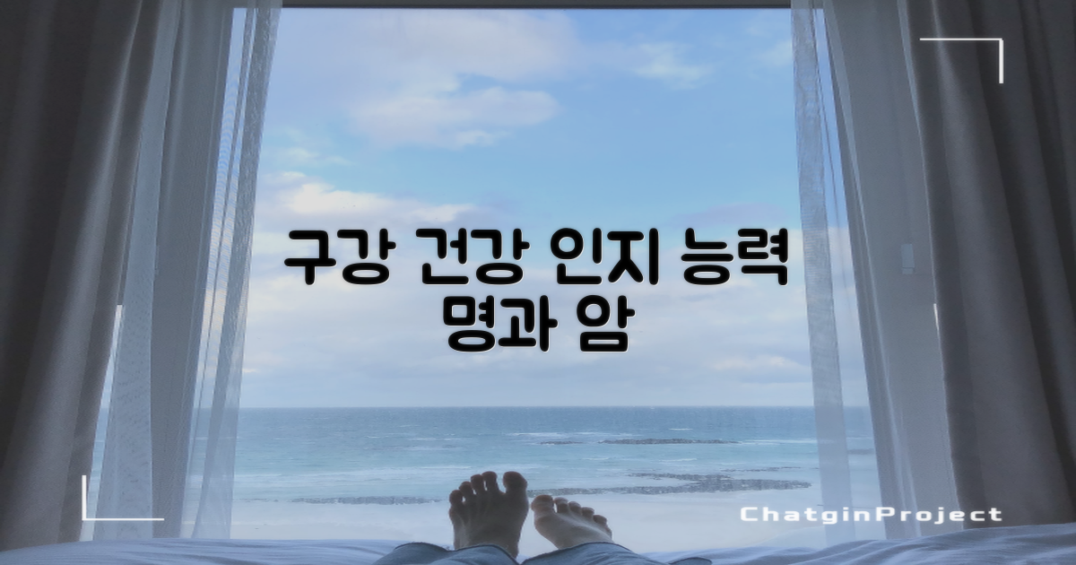 구강 건강, 인지 능력의 명과 암