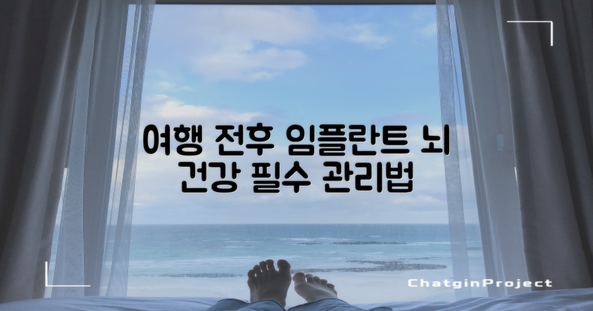 임플란트, 여행 전후 뇌 건강 관리