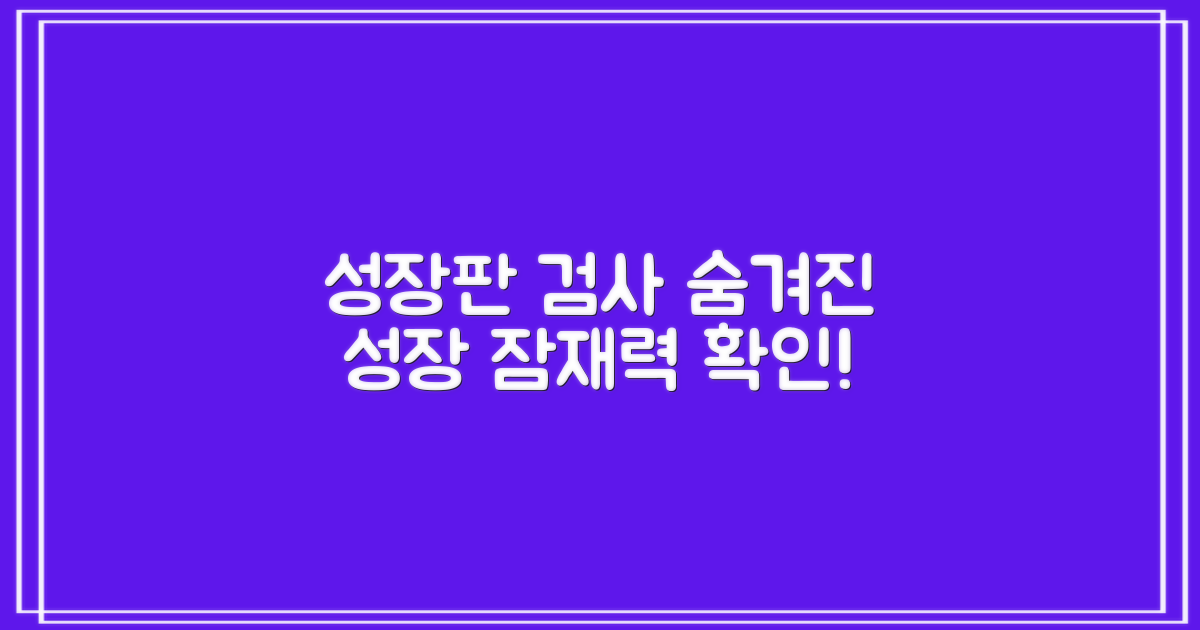 성장판 검사, 아이의 숨겨진 성장 잠재력을 확인하세요!