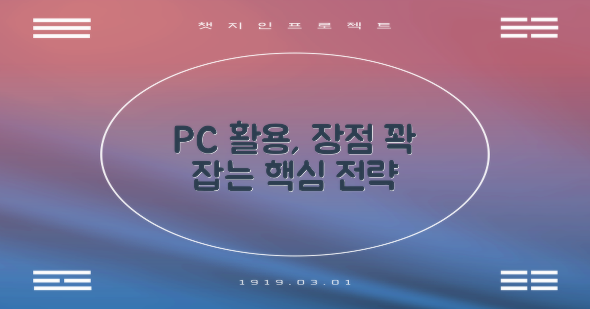 장점 꽉 잡은 PC 활용 전략