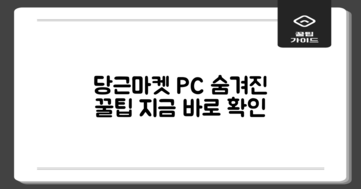 당근마켓 PC, 숨은 활용법