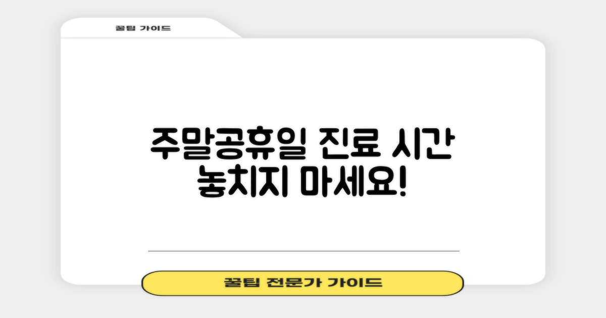 주말, 공휴일 진료 시간 놓치지 마세요.
