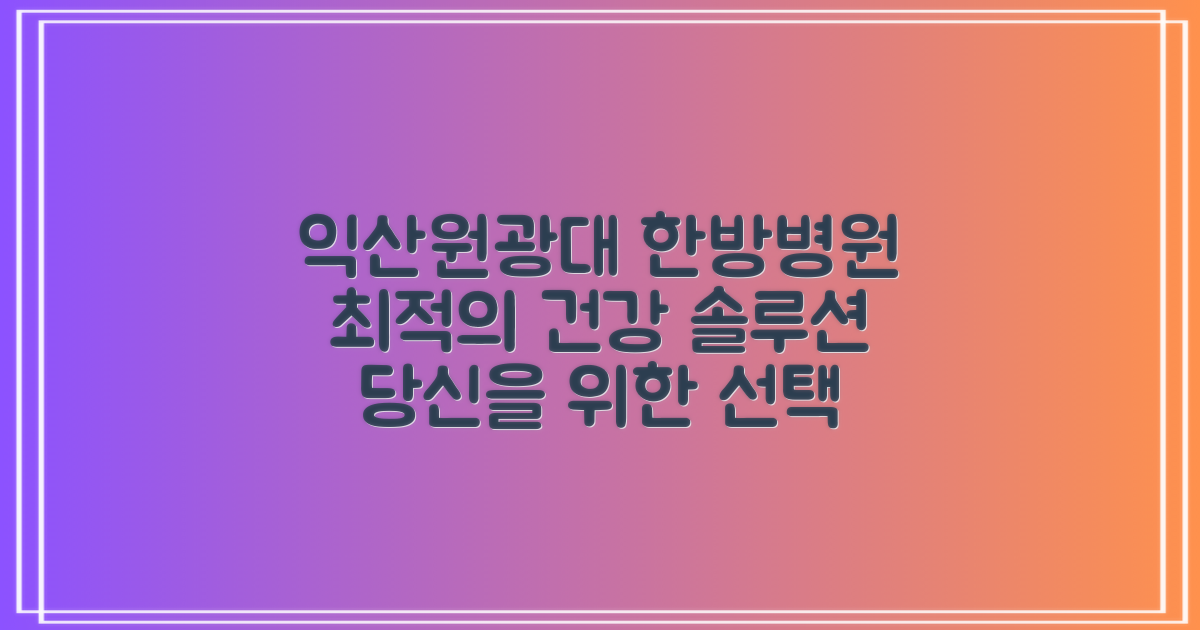 익산원광대학교 한방병원, 당신의 건강을 위한 최적의 선택