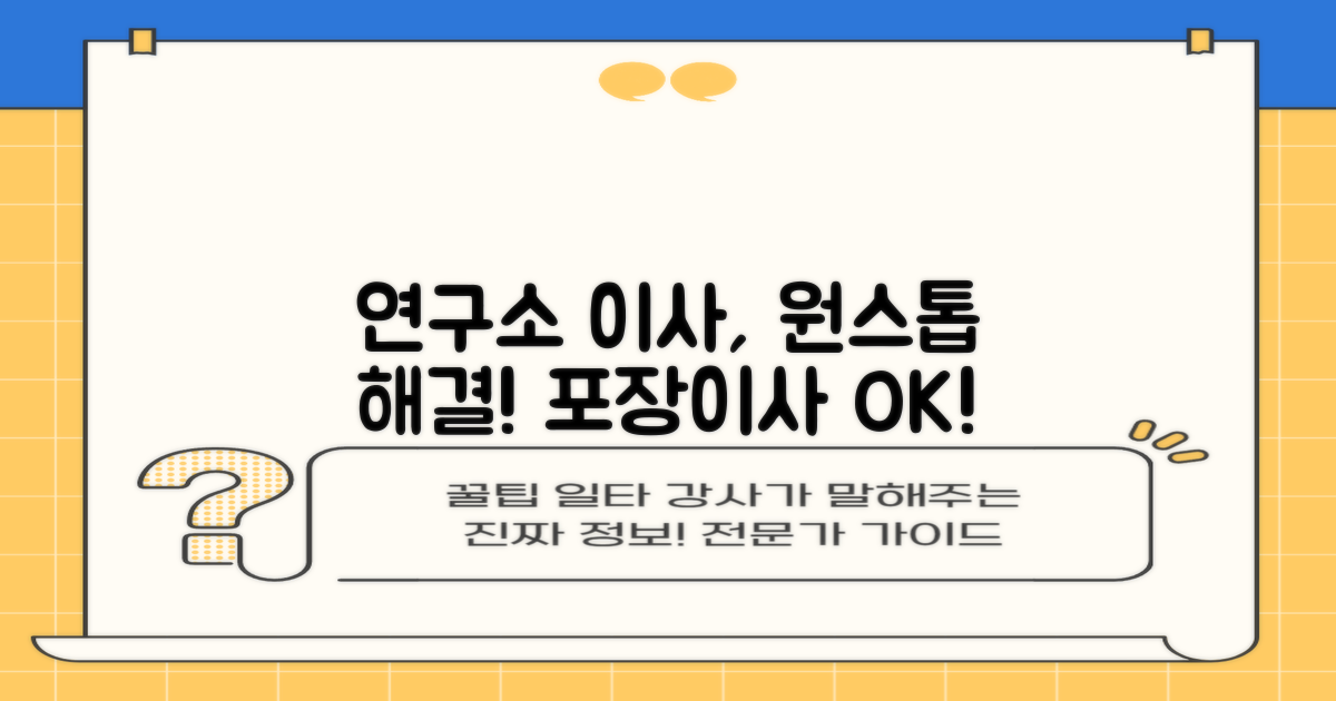 포장이사까지, 연구소에서 해결하세요.