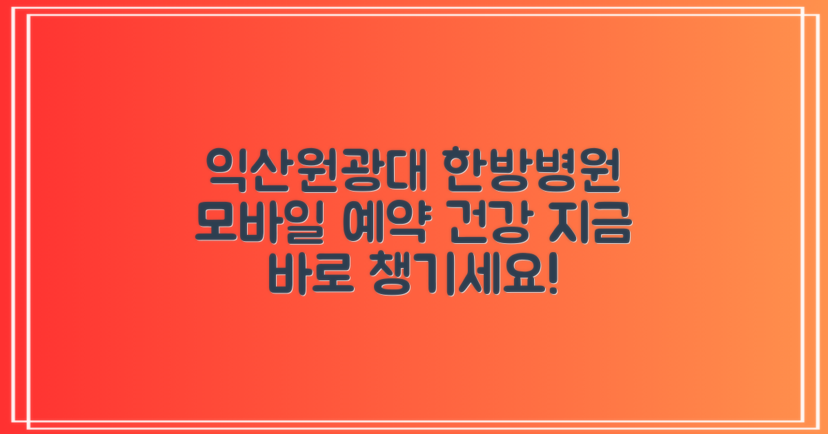 모바일 앱으로 편리하게 익산원광대학교 한방병원 예약하고 건강 챙겨요!