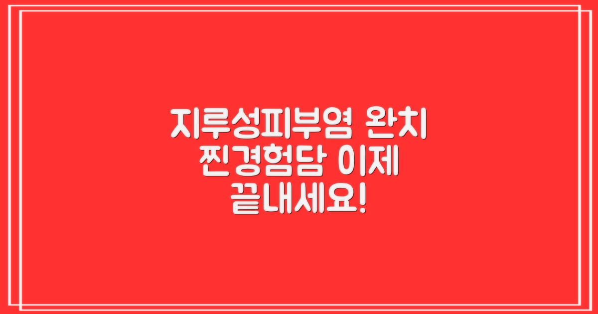 지루성피부염, 완치 경험담 엿보기