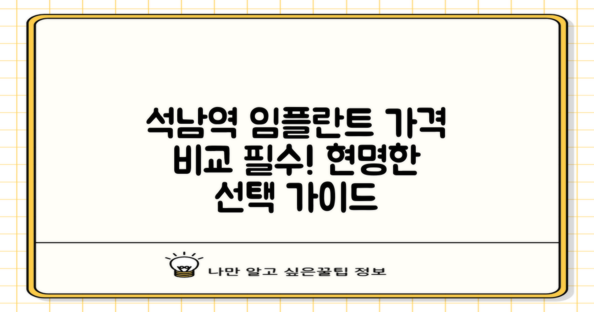 석남역 임플란트, 합리적인 선택을 위한 가격 비교 가이드