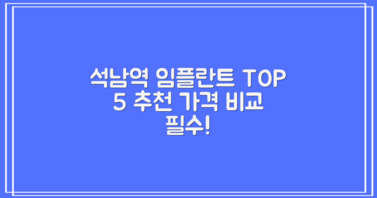 석남역 임플란트 치과 가격비교로 TOP 5 추천하는 곳
