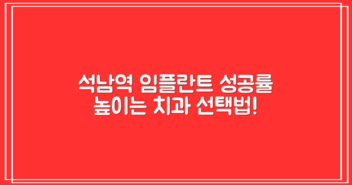 실패율 낮추는 석남역 임플란트 치과 선택법