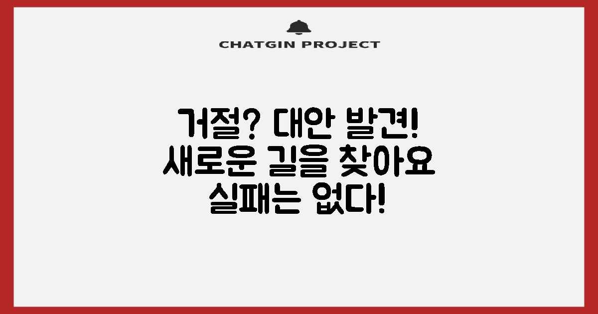 거절 시 대안을 찾으세요
