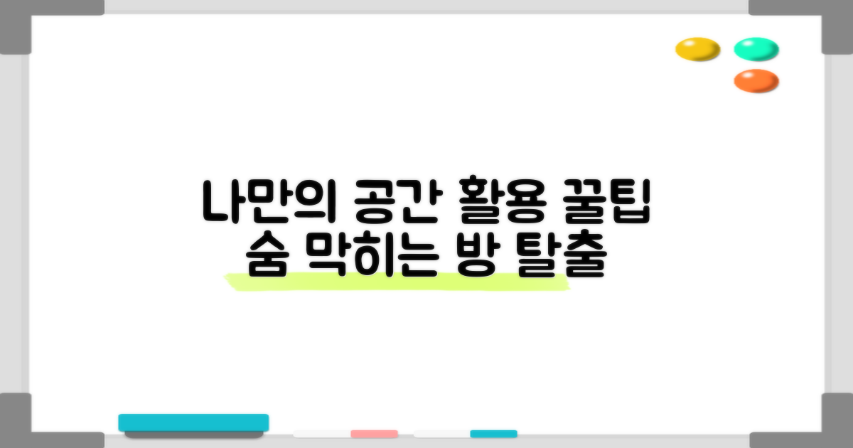 개성 넘치는 공간 활용법