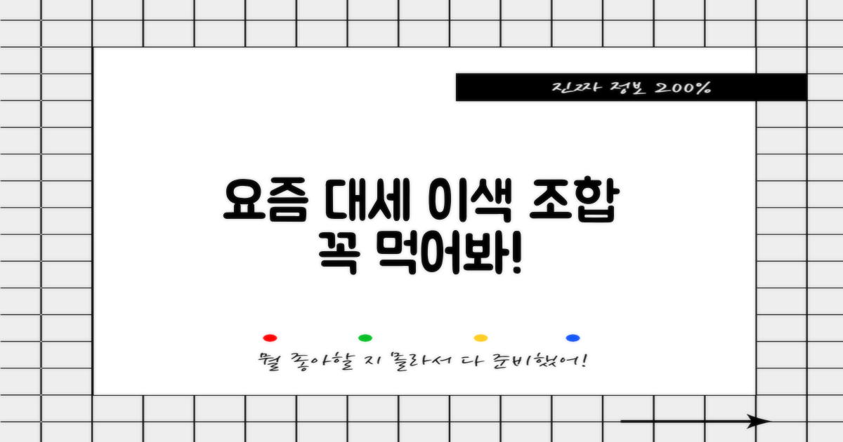 요즘 대세, 이색 조합
