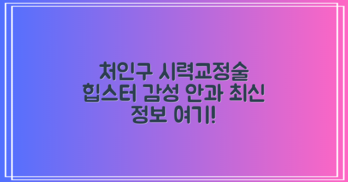 용인시 처인구 시력교정술: 힙스터 감성, 독특한 매력을 담은 최신 안과 정보