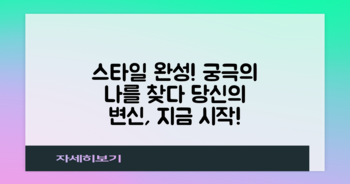 당신의 스타일을 완성하다
