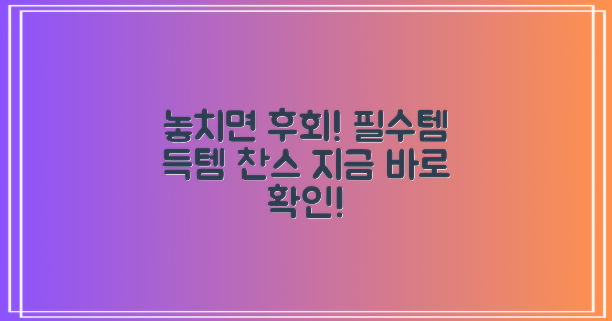 필수템! 놓치지 마세요