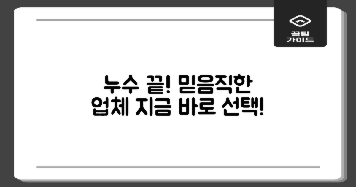 믿을 수 있는 누수탐지 업체, 지금 바로 선택하세요!