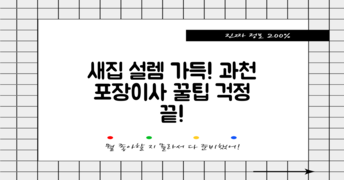 새집에서의 설렘, 이사 걱정은 이제 그만! 과천시 포장이사 초보자를 위한 꿀팁
