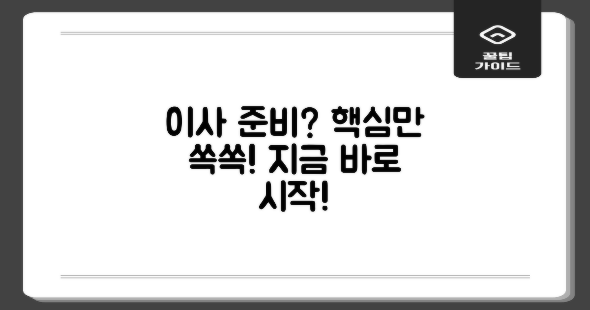 인기 있는 이사 준비, 어떻게 시작해야 할까요?