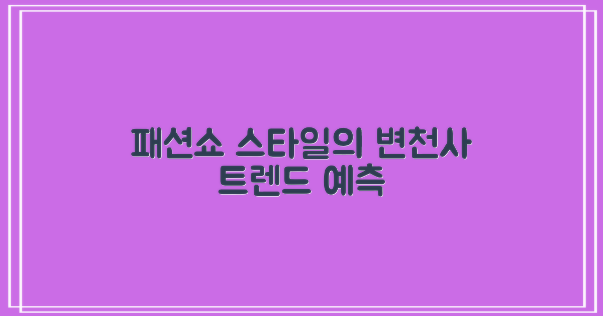패션쇼: 스타일의 변화