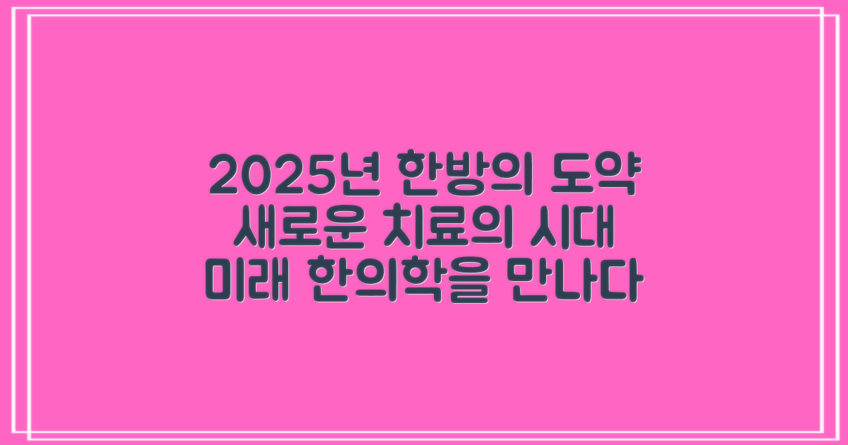 2025년, 한방 치료의 새로운 지평을 열다