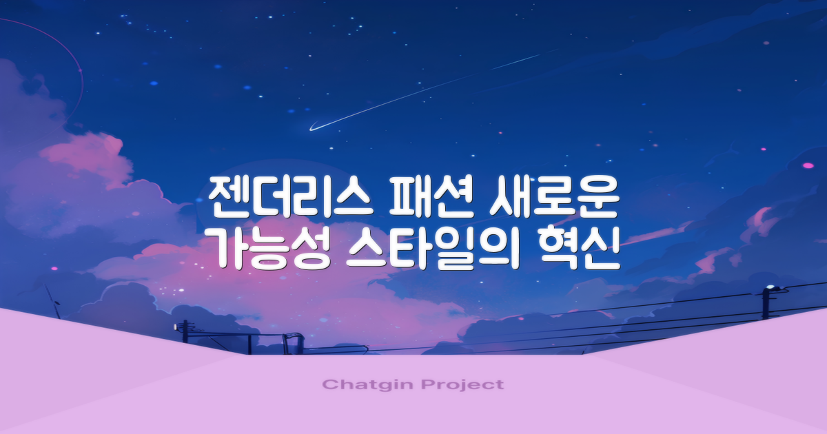 젠더리스 패션, 새로운 가능성