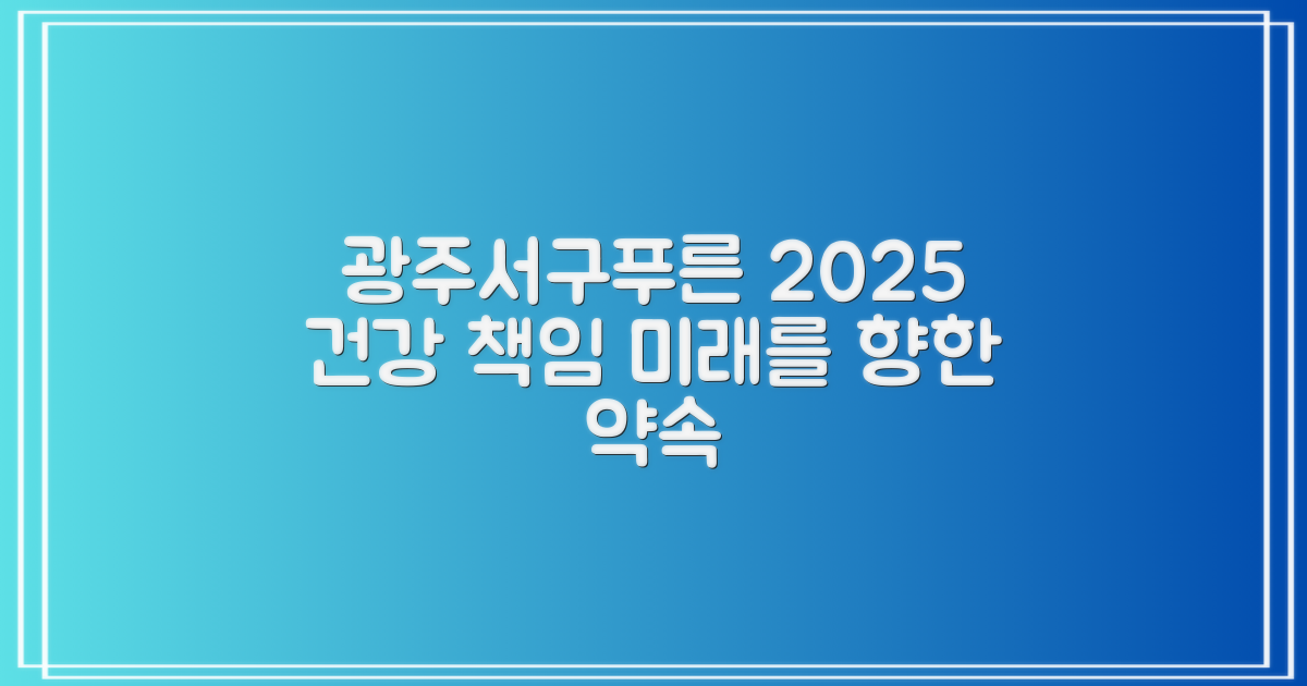 광주서구푸른한방병원, 2025년에도 여러분의 건강을 책임집니다