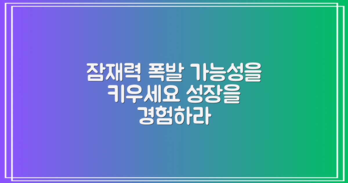 당신의 가능성을 키우세요