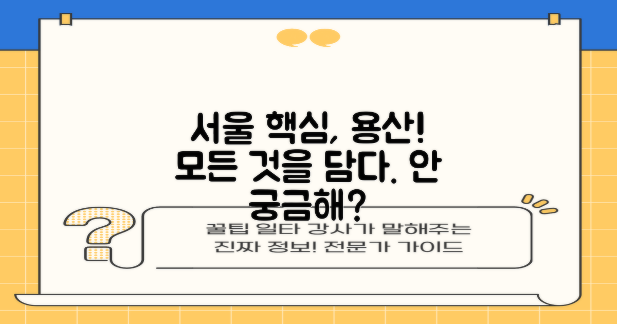 서울 중심, 용산의 모든 것이 담긴 곳, 궁금하지 않으신가요?