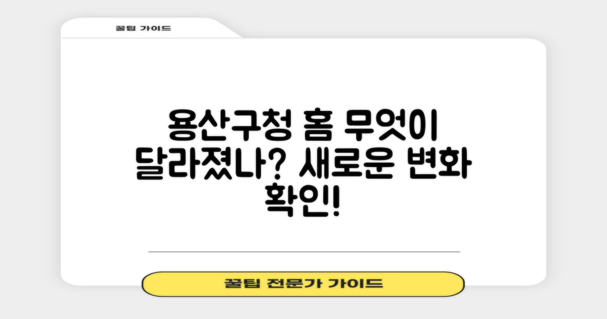 용산구청 홈페이지, 무엇이 달라졌을까요?