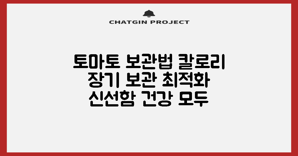 완숙토마토 보관법과 칼로리: 두 가지 장기 전망 비교 분석